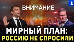 Мирный план: Россию не спросили