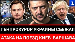 Генпрокурор Украины сбежал | Атака на поезд Киев-Варшава