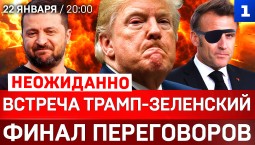 СРОЧНО: Встреча Трамп-Зеленский | Финал переговоров | Макрон напал на танкер