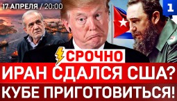 СРОЧНО: Иран сдался США? | Кубе приготовиться! | Предупреждение Трампу
