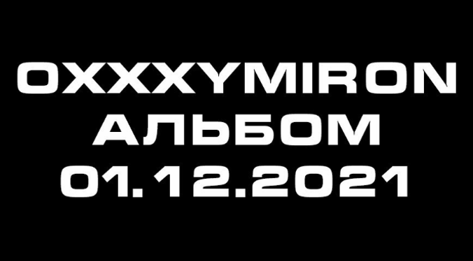 Oxxxymiron пообещал выпустить «альбом» 1 декабря