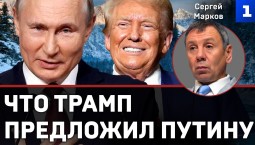 Марков: что Трамп предложил Путину