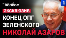 Конец ОПГ Зеленского. «Большой вопрос» Николаю Азарову