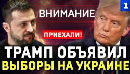 Трамп объявил выборы на Украине