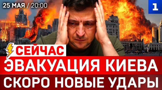СЕЙЧАС: Эвакуация Киева | Скоро новые удары | Пантеон выдающихся нацистов