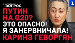«Большой вопрос» Каринэ Геворгян