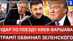 Удар по поезду Киев-Варшава | Трамп обвинил Зеленского | Распад Британии | ВСУ уйдут с Донбасса?