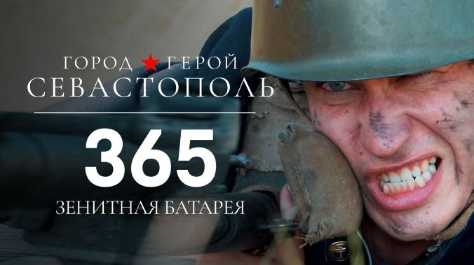 «365 батарея»: премьера на «Первом Севастопольском»