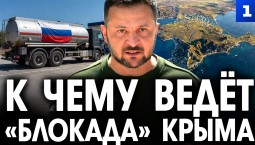 К чему ведёт «блокада» Крыма