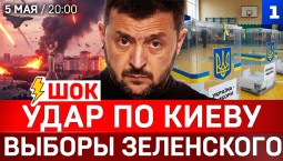 ШОК! Удар по Киеву | Выборы Зеленского | Трамп навсегда