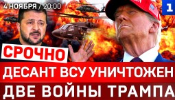 СРОЧНО: Десант ВСУ уничтожен | Две войны Трампа | Италия рухнет