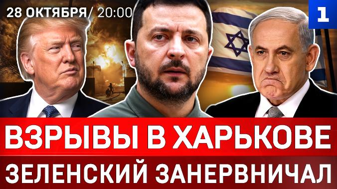 Взрывы в Харькове | Зеленский занервничал | Катастрофа в Испании | Что ждёт Нетаньяху?