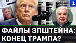 Файлы Эпштейна – конец Трампа?