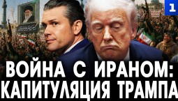 Война с Ираном: Капитуляция Трампа