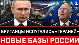 Британцы испугались «Гераней» | Новые базы России