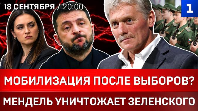 Мобилизация после выборов? | Мендель уничтожает Зеленского | Ультиматум Японии