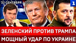 Зеленский против Трампа | Мощный удар по Украине | Рубио обвинил ВСУ | Скандал в ООН | Сгорел F-16