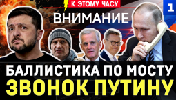 Баллистикой по мосту! | Звонок Путину | 50 млн человек замёрзнут! | Правда о ракетах Украины