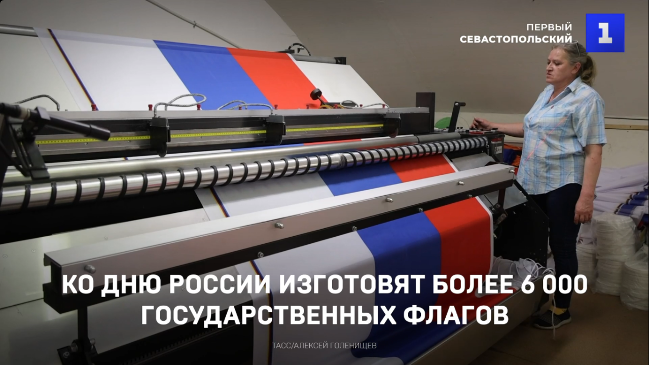 Ко Дню России изготовят более 6 000 государственных флагов ::Первый ...