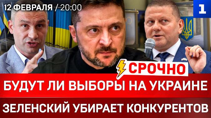 Будут ли выборы на Украине|  Зеленский убирает конкурентов| Венесуэла сдалась