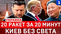 Украина: 20 ракет за 20 минут | Киев без света | Тупик для Зеленского | Трамп хвалит Ким Чен Ына