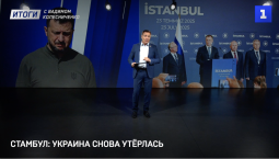 Украина утёрлась в Стамбуле | Зеленский уничтожил улики | В США посадят президента