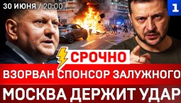 СРОЧНО! Взорван спонсор Залужного | Москва держит удар | Зеленского подставили | МиГи не для Украины