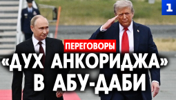 «Дух Анкориджа» в Абу-Даби