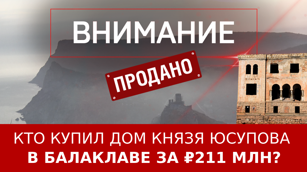 Кто купил дом князя Юсупова в Балаклаве за ₽211 млн? ::Первый  Севастопольский