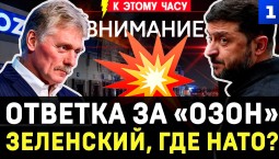 Ответка за «Озон» | Зеленский, где НАТО? | Взрывы в Одессе | Горит Ялта | Россия вывела спутник