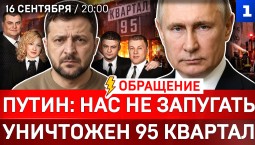 Путин: нас не запугать | Уничтожен 95 квартал | Зеленский признал поражение | Крах Мерца 