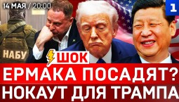ШОК: Ермака посадят? | Нокаут для Трампа | Дроны от Мерца