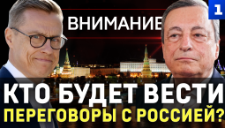 Кто будет вести переговоры с Россией?