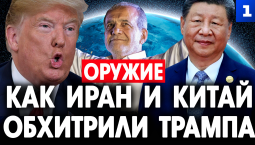 Как Иран и Китай обхитрили Трампа