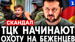 ТЦК начинают охоту на беженцев