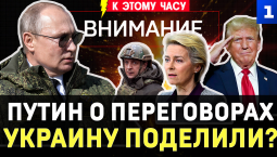 Путин о переговорах | Украину поделили? | Удары продолжаются | Загорелся «Руслан» | Бегство Урсулы