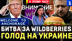 Битва за Wildberries | Голод на Украине | Финал Анкориджа | Тайные переговоры | Удар БПЛА по свадьбе
