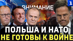 Польша и НАТО не готовы к войне