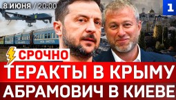 Теракты в Крыму | Абрамович в Киеве | ВСУ теряют Сумы