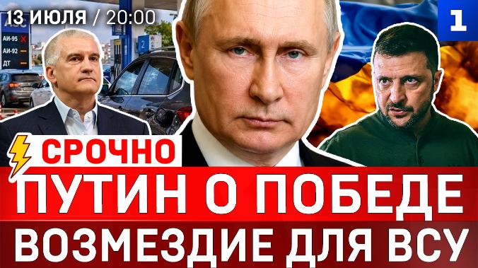 Путин о победе | Возмездие для ВСУ | Крым будет с топливом | Москва ставит Берлин на место