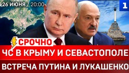 Срочно: ЧС в Крыму и Севастополе | Встреча Путина и Лукашенко | Киев горит | Окружение Славянска