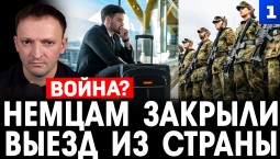 Фильберт: немецких срочников готовят к войне