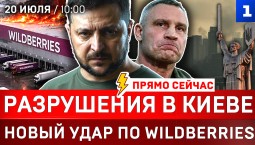 Новый удар по Wildberries | Разрушения в Киеве | 400 дронов на Москву | Иран уничтожает базы США