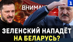 Зеленский нападёт на Беларусь?