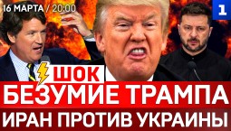 ШОК: Безумие Трампа | Иран против Украины | Зеленский допрыгался