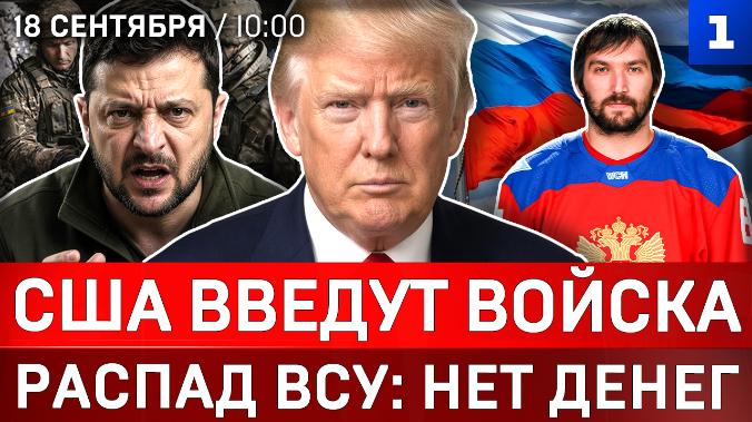 США введут войска | Распад ВСУ: нет денег | Россия стала сильнее | Овечкин: Я – русский