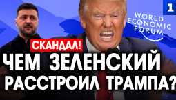 Чем Зеленский расстроил Трампа?