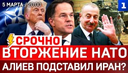 Вторжение НАТО | Алиев подставил Иран? | Зеленский угрожает Орбану