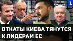 Самойлов: откаты Киева тянутся к лидерам ЕС