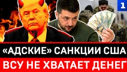 «Адские» санкции США | ВСУ не хватает денег